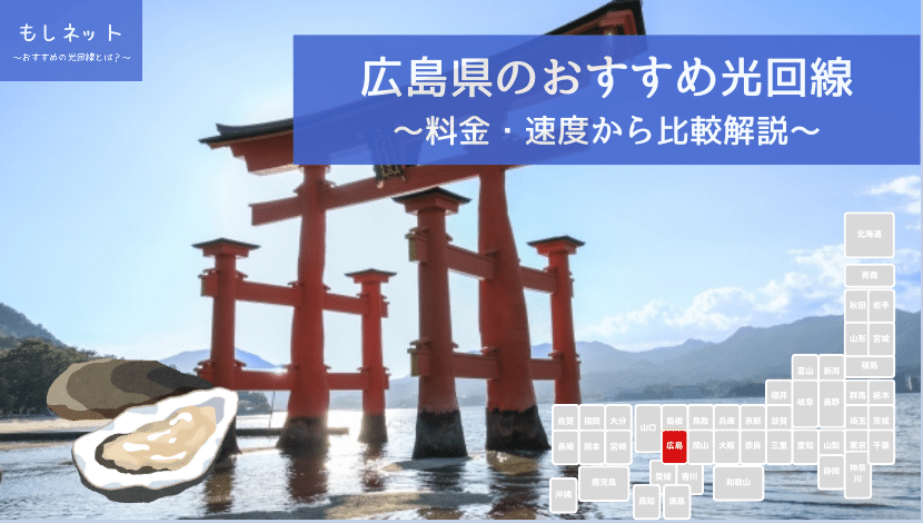 広島県でおすすめの光回線は？料金・速度面から徹底比較！