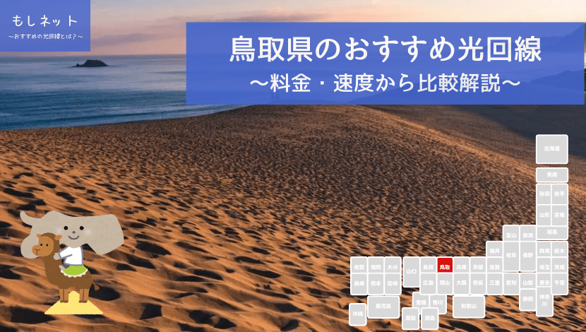 鳥取県でおすすめの光回線は？料金・速度面から徹底比較！