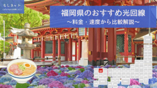 福岡県でおすすめの光回線は？料金・速度面から徹底比較！