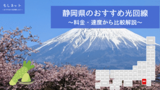 静岡県でおすすめの光回線は？料金・速度面から徹底比較！