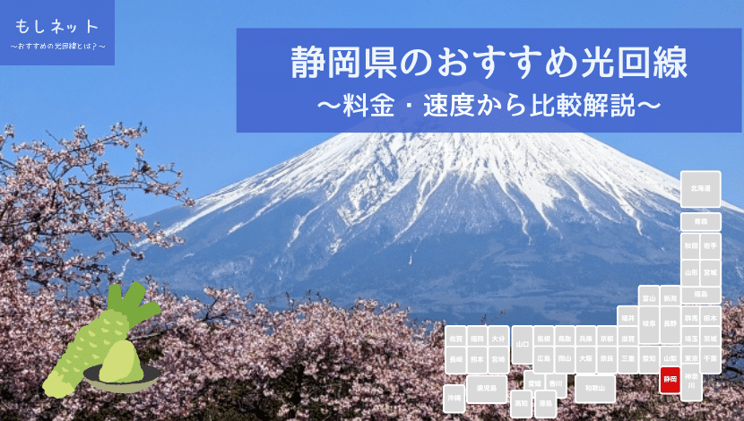 静岡県でおすすめの光回線は？料金・速度面から徹底比較！