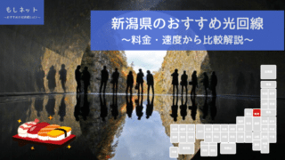 新潟県でおすすめの光回線は？料金・速度面から徹底比較！