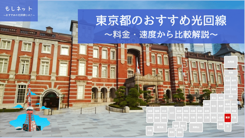 東京都でおすすめの光回線は？料金・速度面から徹底比較！