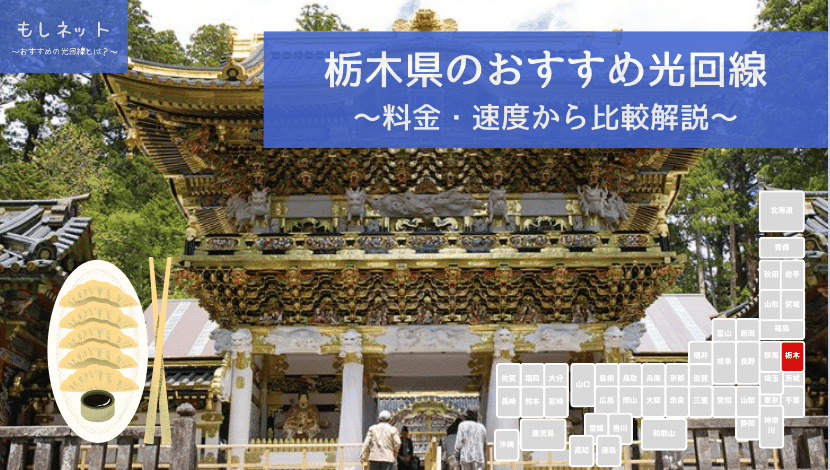 栃木県でおすすめの光回線は？料金・速度面から徹底比較！