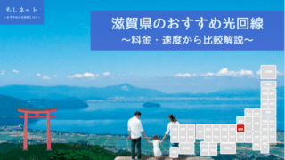 滋賀県でおすすめの光回線は？料金・速度面から徹底比較！