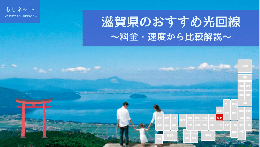 滋賀県でおすすめの光回線は？料金・速度面から徹底比較！