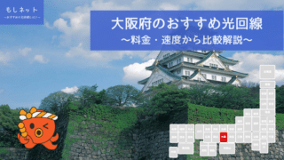 大阪府でおすすめの光回線は？料金・速度面から徹底比較！