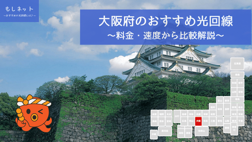 大阪府でおすすめの光回線は？料金・速度面から徹底比較！