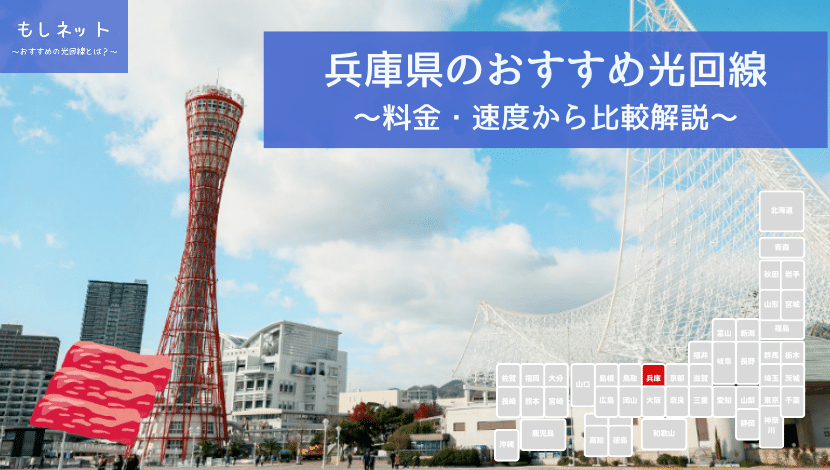 兵庫県でおすすめの光回線は？料金・速度面から徹底比較！