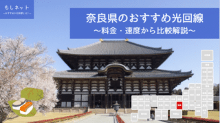 奈良県でおすすめの光回線は？料金・速度面から徹底比較！