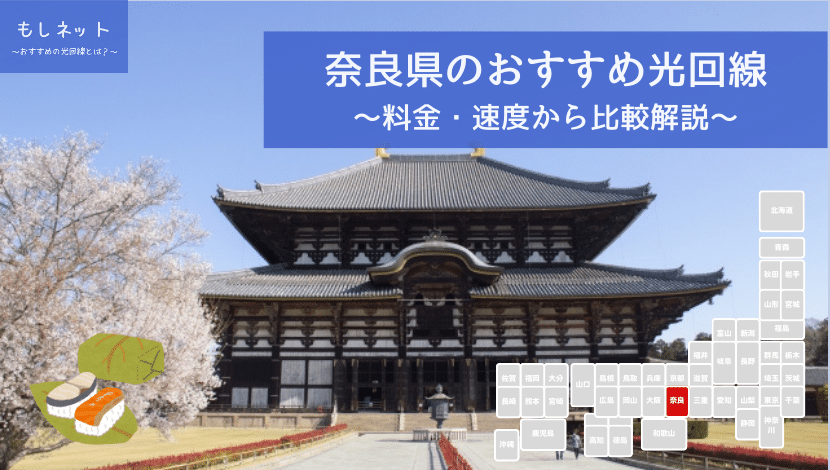 奈良県でおすすめの光回線は？料金・速度面から徹底比較！