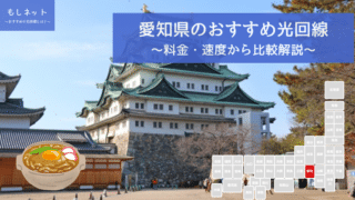 愛知県でおすすめの光回線は？料金・速度面から徹底比較！