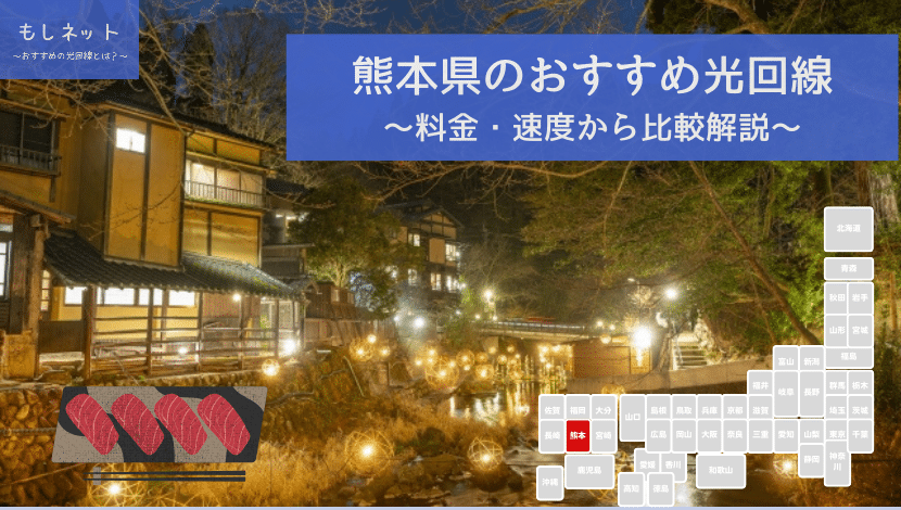 熊本県でおすすめの光回線は？料金・速度面から徹底比較！