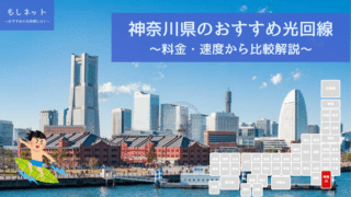 神奈川県でおすすめの光回線は？料金・速度面から徹底比較！