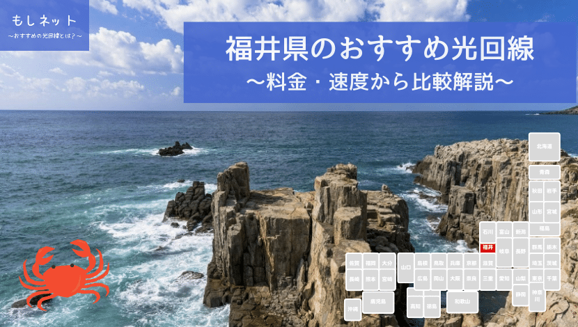 福井県でおすすめの光回線は？料金・速度面から徹底比較！