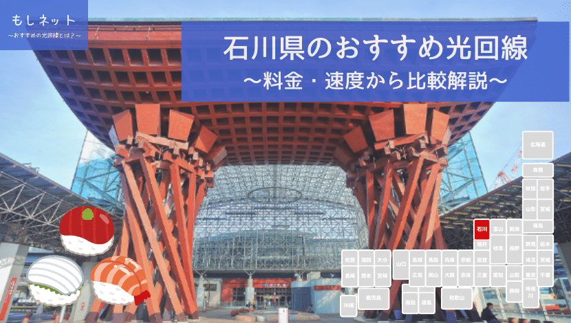 石川県でおすすめの光回線は？料金・速度面から徹底比較！