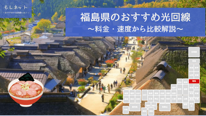 福島県でおすすめの光回線は？料金・速度面から徹底比較！