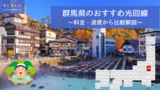 群馬県でおすすめの光回線は？料金・速度面から徹底比較！