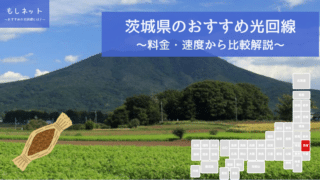 茨城県でおすすめの光回線は？料金・速度面から徹底比較！