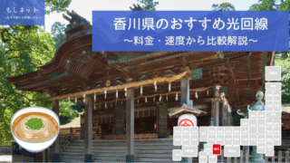 香川県でおすすめの光回線は？料金・速度面から徹底比較！