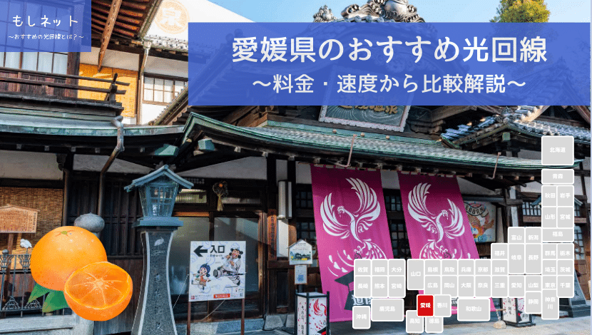 愛媛県でおすすめの光回線は？料金・速度面から徹底比較！