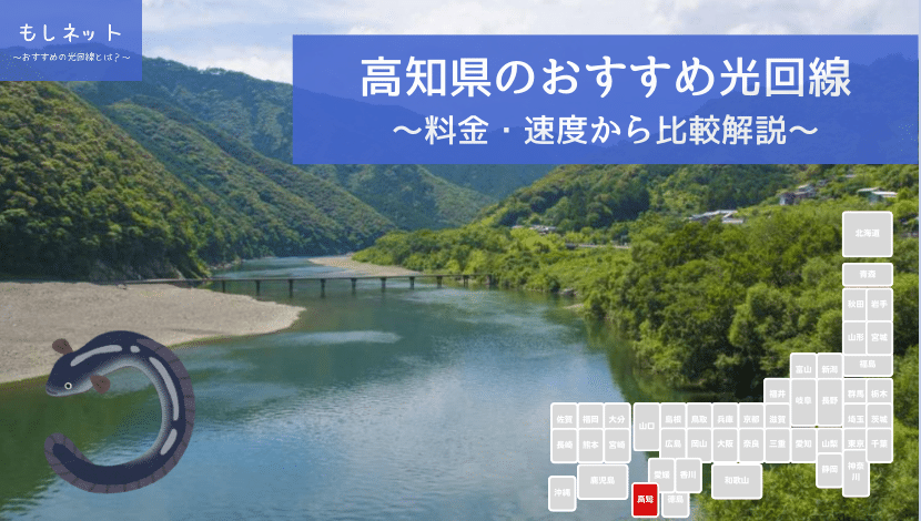 高知県でおすすめの光回線は？料金・速度面から徹底比較！