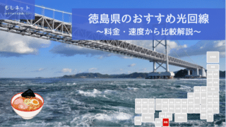 徳島県でおすすめの光回線は？料金・速度面から徹底比較！