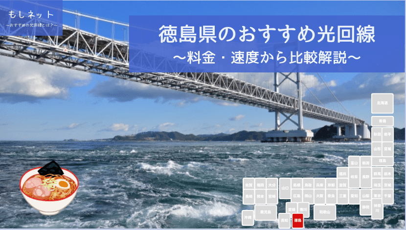 徳島県でおすすめの光回線は？料金・速度面から徹底比較！