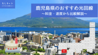 鹿児島県でおすすめの光回線は？料金・速度面から徹底比較！