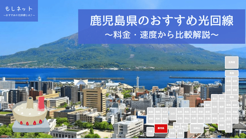 鹿児島県でおすすめの光回線は？料金・速度面から徹底比較！