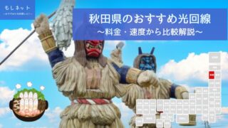 秋田県でおすすめの光回線は？料金・速度面から徹底比較！