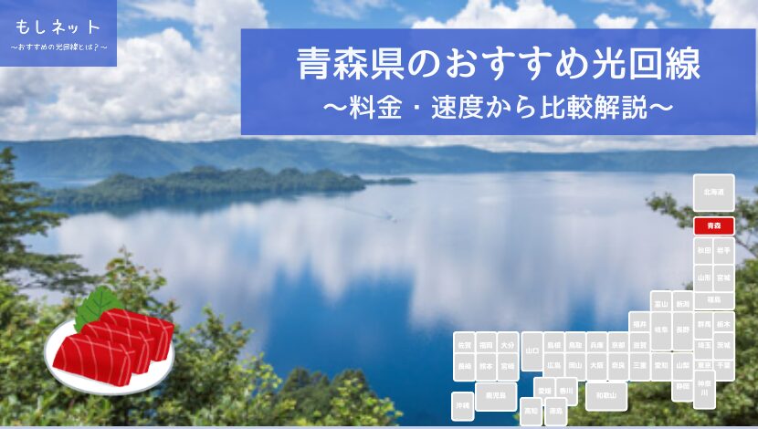 青森県でおすすめの光回線は？料金・速度面から徹底比較！