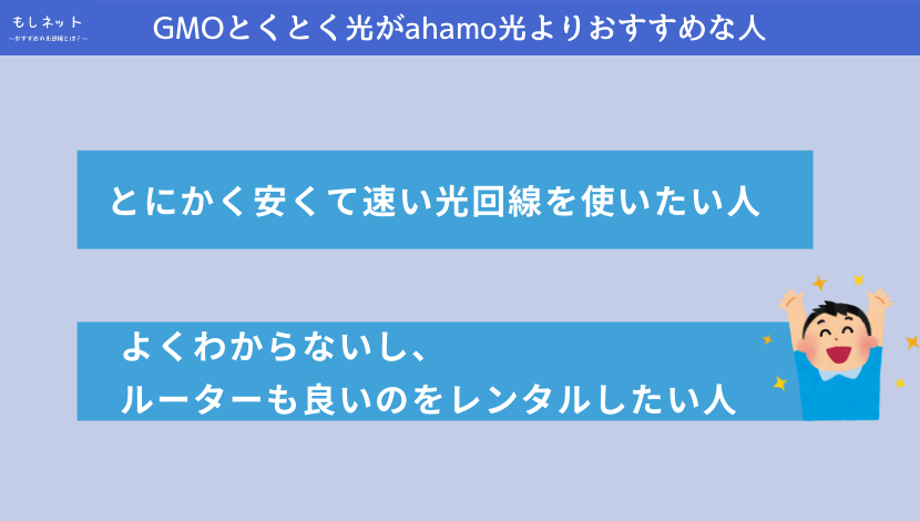 GMOとくとく光がahamo光よりおすすめな人