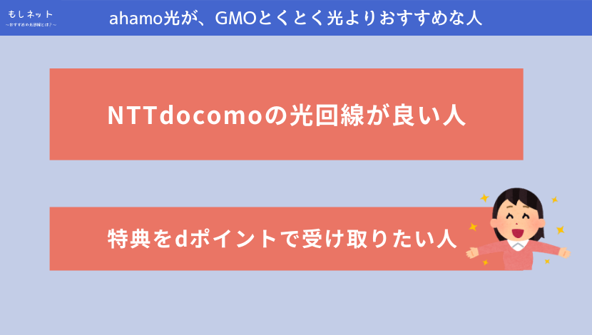 ahamo光が、GMOとくとく光よりおすすめな人