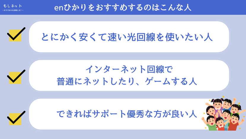 評判から見て、enひかりはこんな人におすすめ！