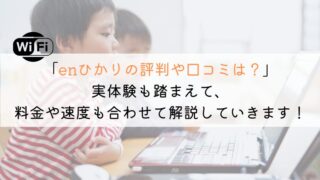 enひかりの評判や口コミは？料金や速度も実体験から解説！