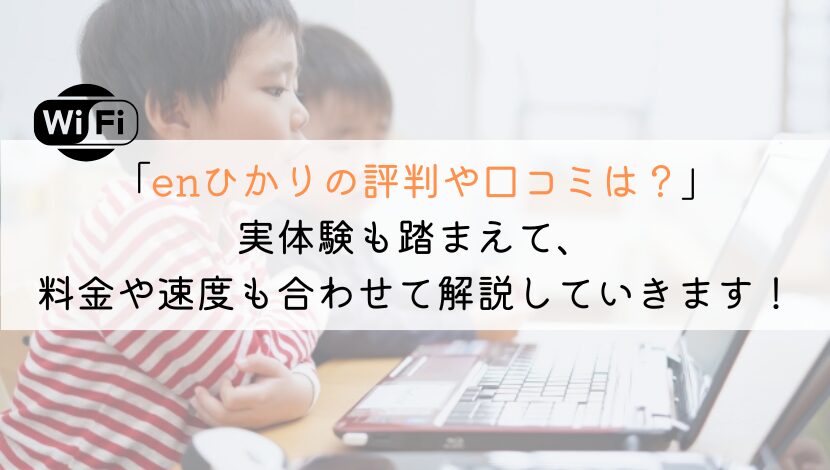 enひかりの評判や口コミは？料金や速度も実体験から解説！