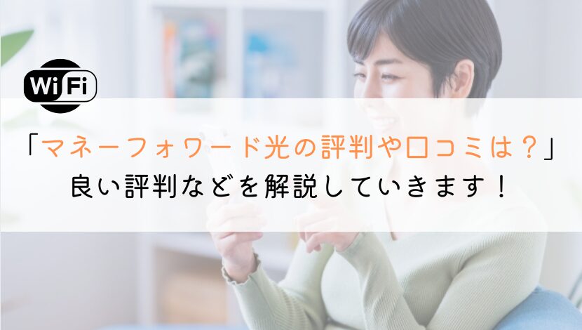 マネーフォワード光の評判や口コミは？料金や速度もから解説！