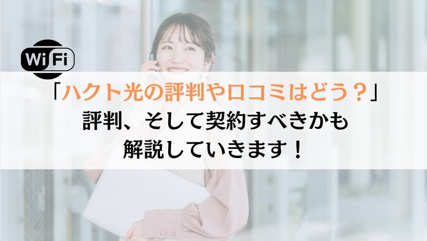 ハクト光の評判は？料金や速度などを総合的に解説してみた