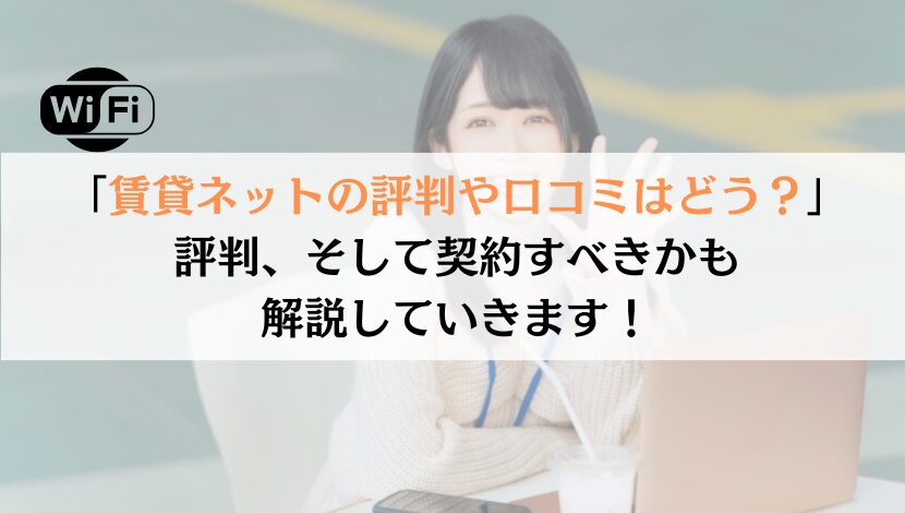 賃貸ネットの評判は？料金や速度などを総合的に解説してみた