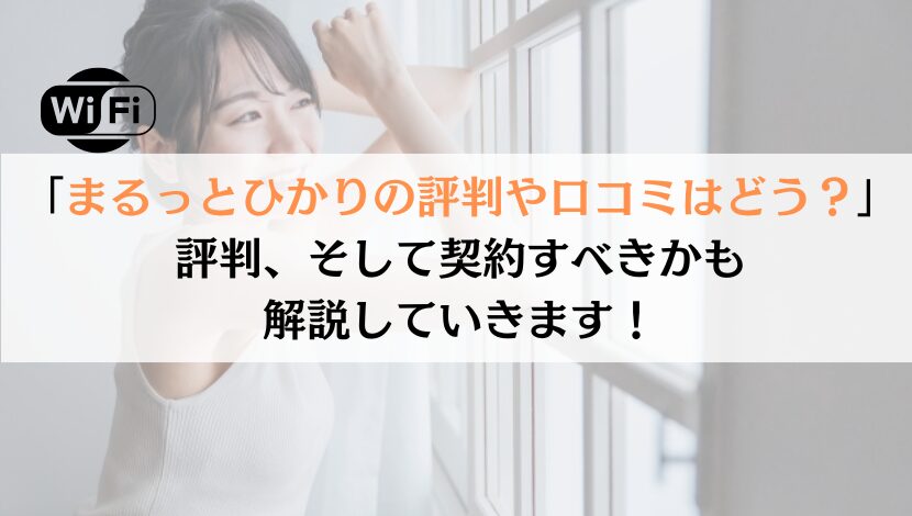 まるっとひかりの評判は？料金や速度などを総合的に解説！