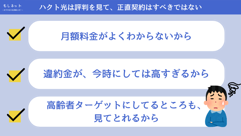 ハクト光は、評判から、正直契約はすべきではない