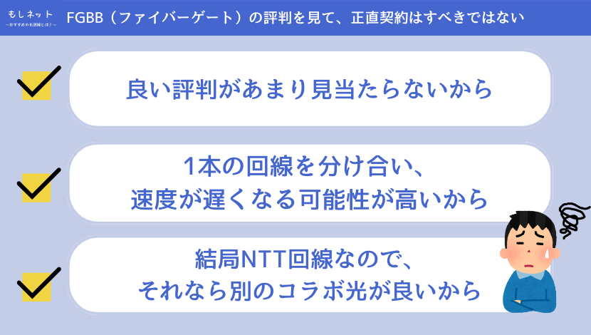 FGBB（ファイバーゲート）は評判を見て、正直契約はすべきではない