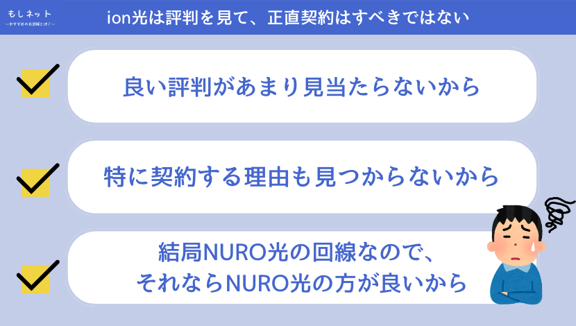 ion光は評判を見て、正直契約はすべきではない