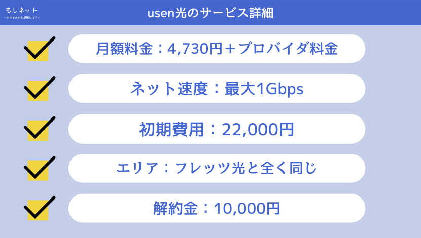 usen光のサービス詳細