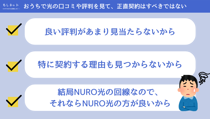 おうちで光は評判や口コミを見て、正直契約はすべきではない