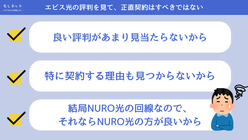 エビス光は評判を見て、正直契約はすべきではない