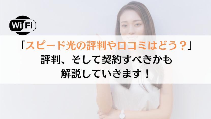 スピード光の評判は？料金や速度などを総合的に解説！