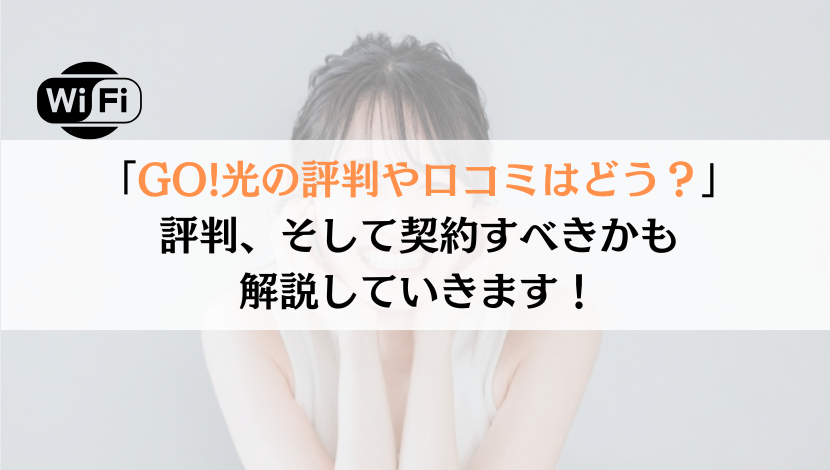 GO!光の評判は？料金や速度などを総合的に解説！