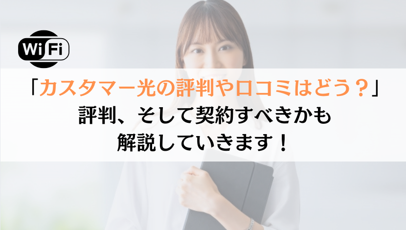 カスタマー光の評判は？料金や速度などを総合的に解説！